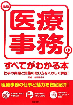 最新 医療事務のすべてがわかる本