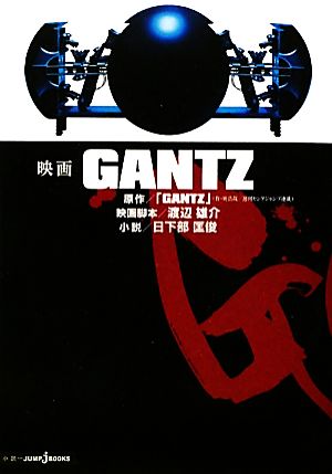 【小説】映画 GANTZJUMP j BOOKS