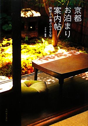 京都お泊まり案内帖 旅好きが選ぶ小さな宿