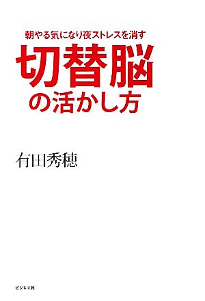 切替脳の活かし方朝やる気になり夜ストレスを消す