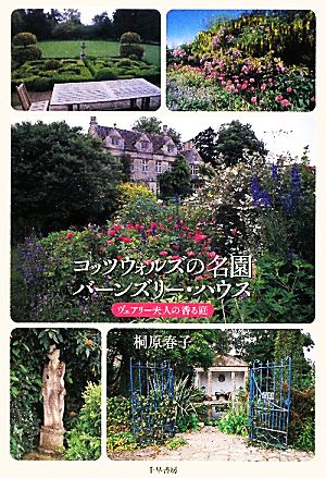 コッツウォルズの名園バーンズリー・ハウスヴェアリー夫人の香る庭