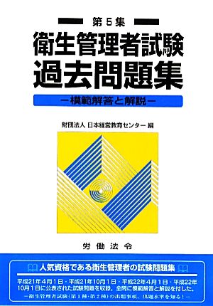 衛生管理者試験過去問題集(第5集) 模範解答と解説