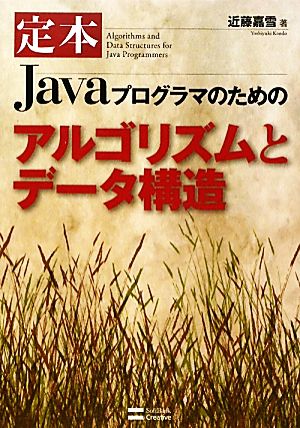 定本 Javaプログラマのためのアルゴリズムとデータ構造