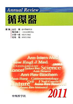 Annual Review 循環器(2011)