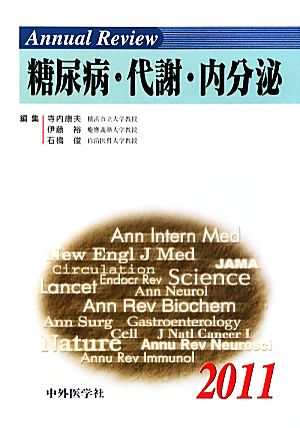 Annual Review 糖尿病・代謝・内分泌(2011)