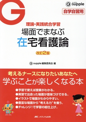 場面でまなぶ在宅看護論 改訂2版