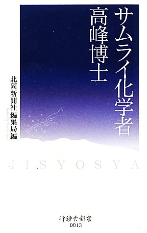 サムライ化学者、高峰博士 時鐘舎新書