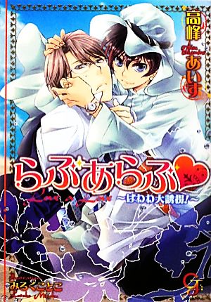 らぶあらぶ はわわ大誘拐！ ガッシュ文庫