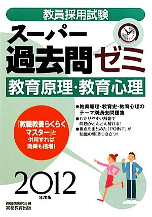 教員採用試験 スーパー過去問ゼミ 教育原理・教育心理(2012年度版)