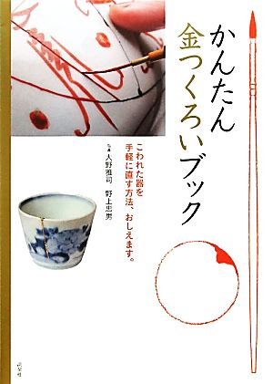 かんたん金つくろいブック こわれた器を手軽に直す方法、おしえます。