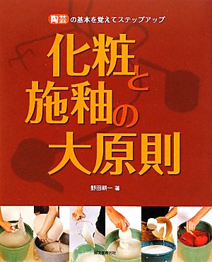 化粧と施釉の大原則 陶芸の基本を覚えてステップアップ