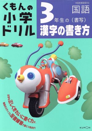 くもんの小学ドリル 3年生の漢字の書き方(書写) 改訂新版