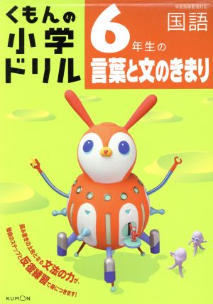 くもんの小学ドリル 6年生の言葉と文のきまり