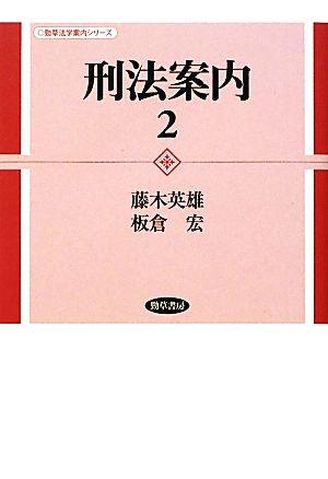 刑法案内(2) 勁草法学案内シリーズ 中古本・書籍 | ブックオフ公式