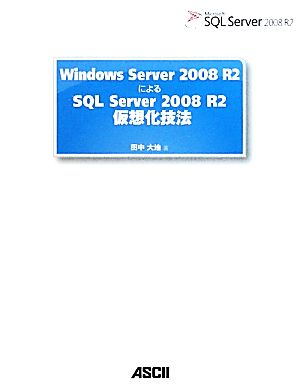 Windows Server 2008 R2によるSQL Server 2008 R2仮想化技法