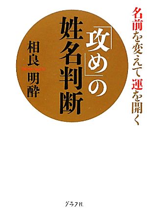 「攻め」の姓名判断 名前を変えて運を開く