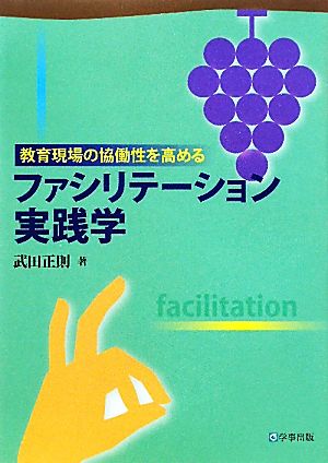 ファシリテーション実践学 教育現場の協働性を高める