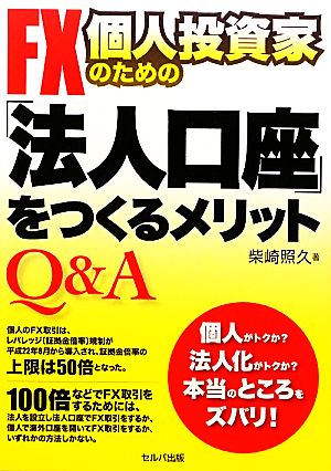 FX個人投資家のための「法人口座」をつくるメリットQ&A