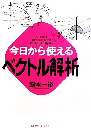 今日から使えるベクトル解析 今日から使えるシリーズ