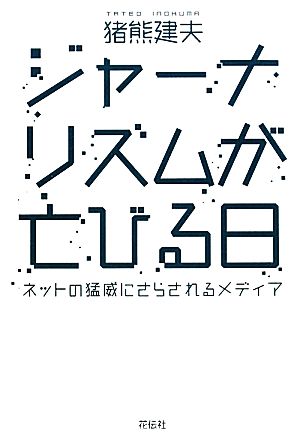 ジャーナリズムが亡びる日 ネットの猛威にさらされるメディア