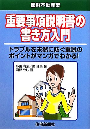 重要事項説明書の書き方入門 図解不動産業