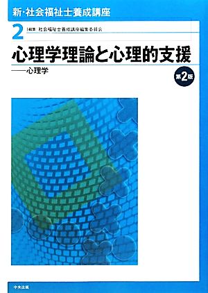 心理学理論と心理的支援 第2版 心理学 新・社会福祉士養成講座2