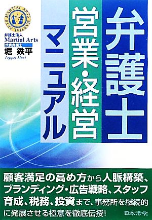 弁護士営業・経営マニュアル