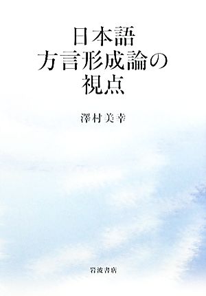 日本語方言形成論の視点