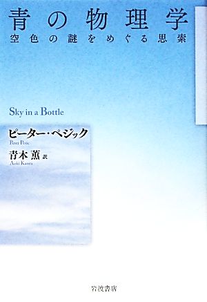 青の物理学 空色の謎をめぐる思索