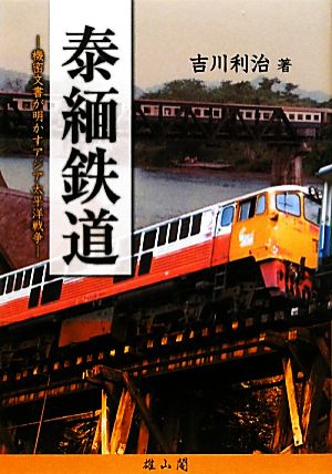 泰緬鉄道 機密文書が明かすアジア太平洋戦争