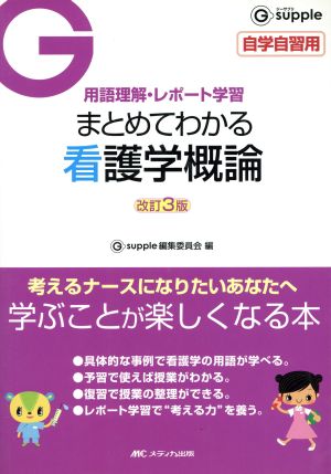 まとめてわかる看護学概論 改訂第3版