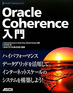 Oracle Coherence入門
