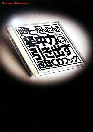 世界一かんたん！集中力を引き出す速聴CDブック