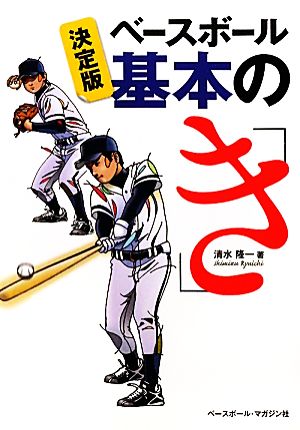 決定版 ベースボール基本の「き」