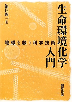 生命環境化学入門 地球を救う科学技術