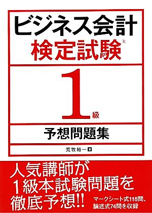 ビジネス会計検定試験1級予想問題集