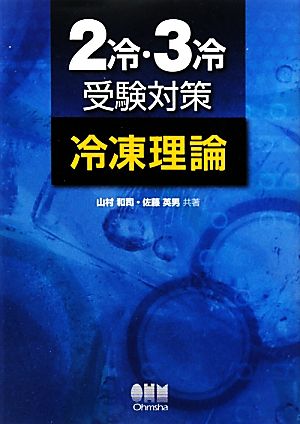 2冷・3冷受験対策 冷凍理論