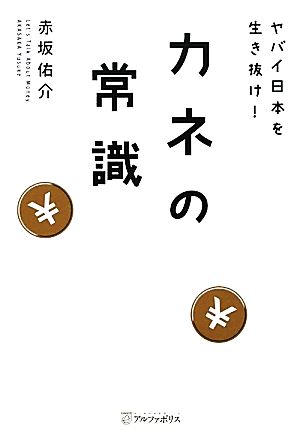 ヤバイ日本を生き抜け！カネの常識