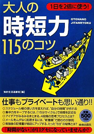 大人の「時短力」115のコツ 1日を2倍に使う！