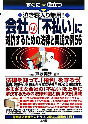 会社の「不払い」に対抗するための法律と実践文例56 泣き寝入り無用！