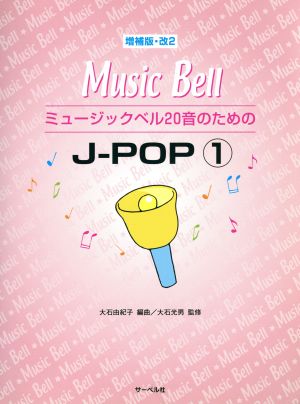 ミュージックベル20音のためのJ-POP 増補改訂2版(1)