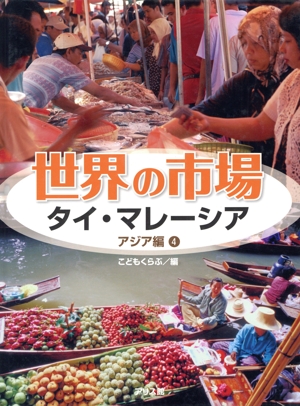 世界の市場 アジア編(4) タイ・マレーシア