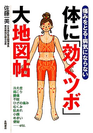 痛みをとる・病気にならない 体に「効くツボ」大地図帖