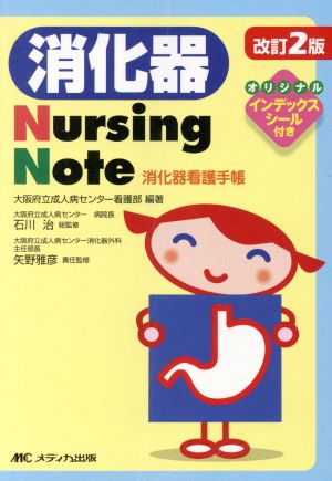 消化器 Nursing Note 改訂第2版