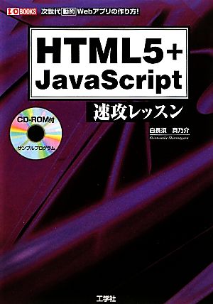 HTML5+JavaScript速攻レッスン I・O BOOKS