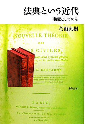 法典という近代装置としての法