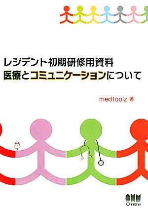 レジデント初期研修用資料 医療とコミュニケーションについて