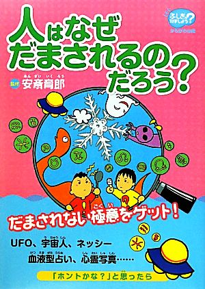 人はなぜだまされるのだろう？ 「ふしぎ」を科学しよう