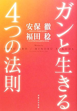 ガンと生きる4つの法則