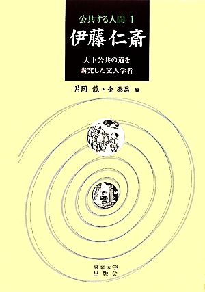 伊藤仁斎 天下公共の道を講究した文人学者 公共する人間1